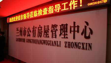 蘭州市共有(you)房屋管理中心